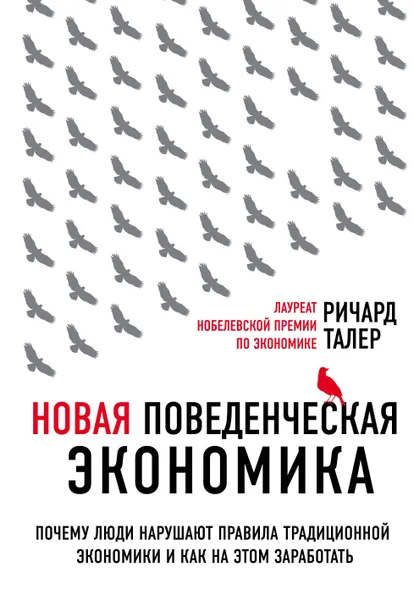 Обложка книги Новая поведенческая экономика. Почему люди нарушают правила традиционной экономики, Ричард Талер