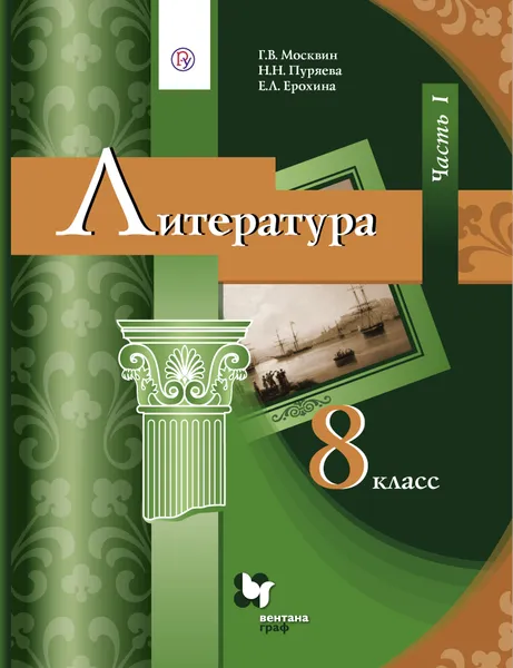 Обложка книги Литература. 8 класс. Учебник. Часть 1, Г. В. Москвин, Н. Н. Пуряева, Е. Л. Ерохина