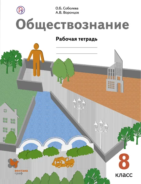 Обложка книги Обществознание. 8 класс. Рабочая тетрадь, О. Б. Соболева, А. В. Воронцов