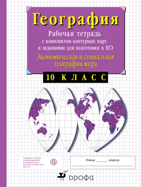 Обложка книги Экономическая география. 10 класс. Рабочая тетрадь с контурными картами и заданиями для подготовки к ЕГЭ, В. И. Сиротин