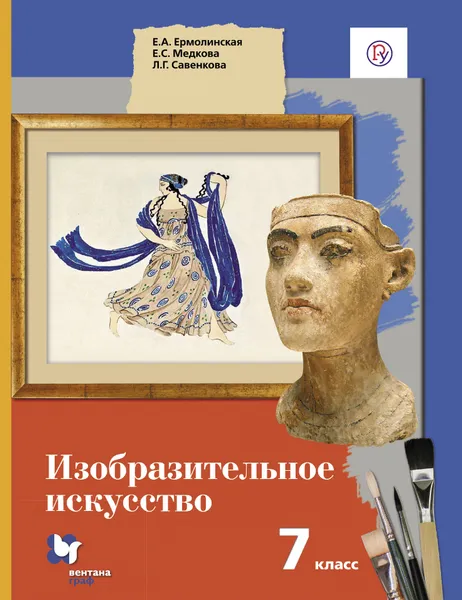 Обложка книги Изобразительное искусство. 7класс. Учебник, Е. А. Ермолинская, Е. С. Медкова, Л. Г. Савенкова