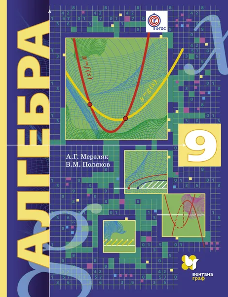 Обложка книги Алгебра.9 класс. Учебник, А. Г. Мерзляк, В. М. Поляков