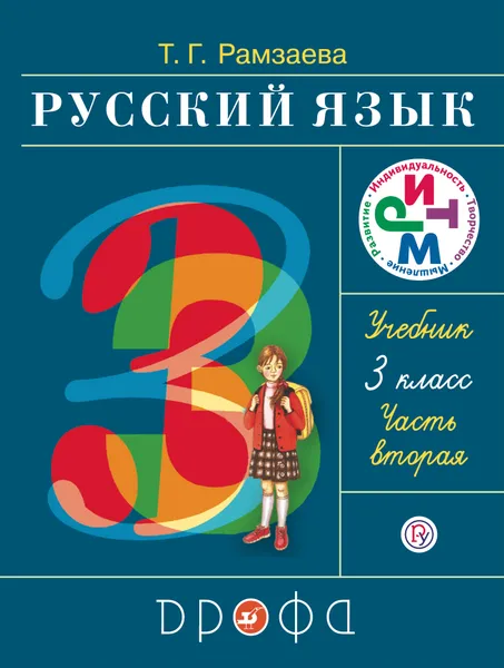 Обложка книги Русский язык. 3 класс. Учебник. В 2 частях Часть 2, Т. Г. Рамзаева