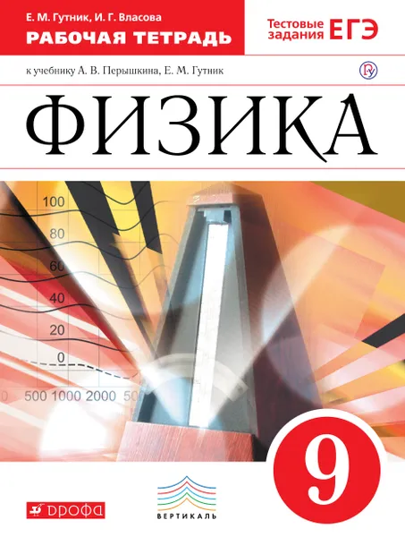 Обложка книги Физика. 9 класс. Рабочая тетрадь к учебнику А. В. Перышкина, Е. М. Гутник, Е. М. Гутник, И. Г. Куликова