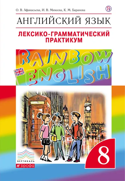 Обложка книги Английский язык. 8 класс. Лексико-грамматический практикум, О. В. Афанасьева, И. В. Михеева, К. М. Баранова