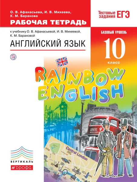 Обложка книги Английский язык. Базовый уровень. 10 класс. Рабочая тетрадь, О. В. Афанасьева, И. В. Михеева, К. М. Баранова