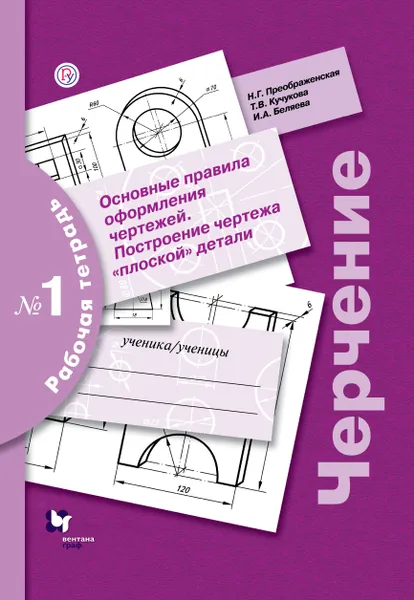 Обложка книги Черчение. 7-9 классы. Основные правила оформления чертежей. Построение чертежа 