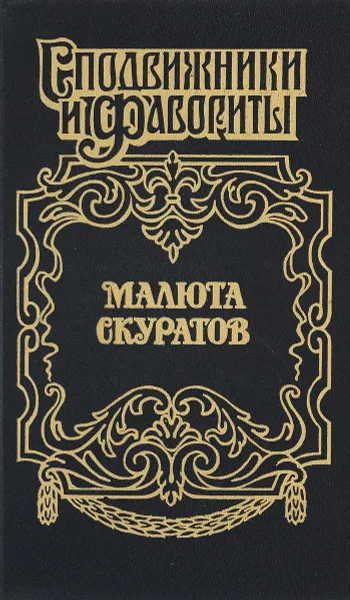 Обложка книги Вельможный кат, Щеглов Ю.