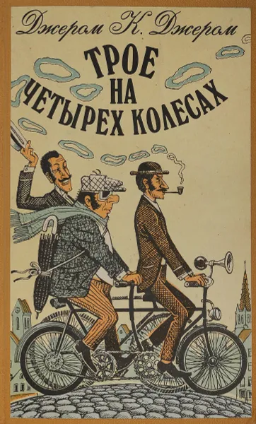 Обложка книги Трое на четырех колесах, Д.К.Джером