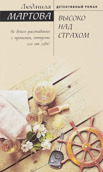 Обложка книги Высоко над страхом, Мартова Людмила