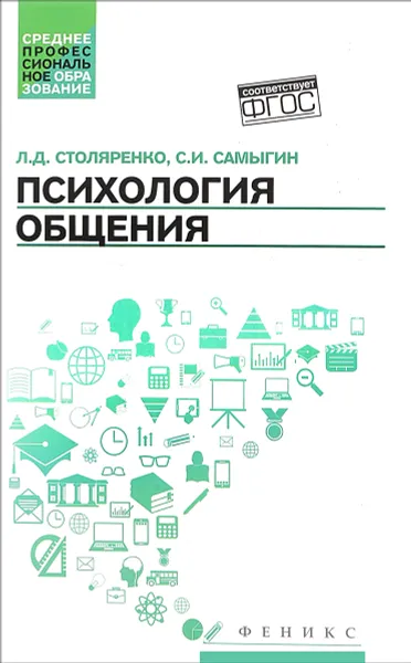 Обложка книги Психология общения. Учебник, Л. Д. Столяренко, С. И. Самыгин