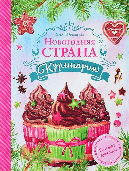 Обложка книги Новогодняя страна Кулинария. Готовят девочки, Яна Юрышева