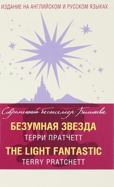 Обложка книги Безумная звезда / The Light Fantastic, Терри Пратчетт