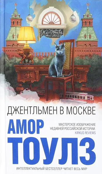 Обложка книги Джентльмен в Москве, Амор Тоулз