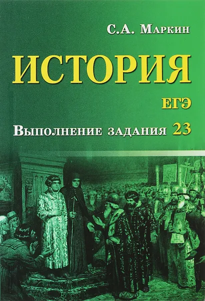 Обложка книги История. ЕГЭ. Выполнение задания 23, С. А. Маркин