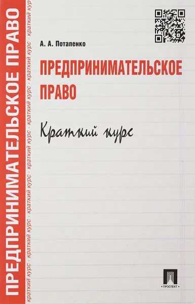 Обложка книги Предпринимательское право. Краткий курс. Учебное пособие, А. А. Потапенко