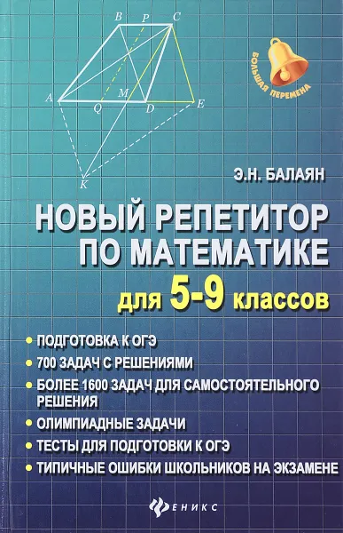 Обложка книги Математика. 5-9 классы. Новый репетитор, Э. Н. Балаян