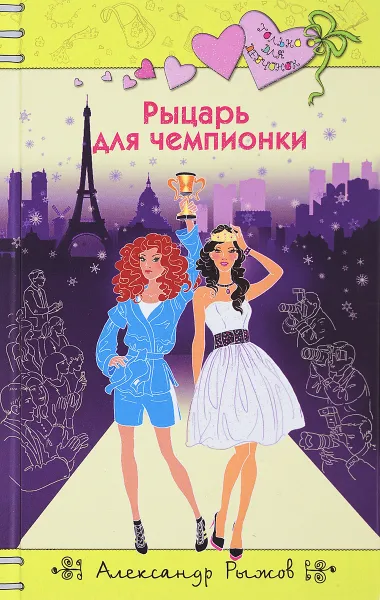 Обложка книги Рыцарь для чемпионки, Александр Рыжов