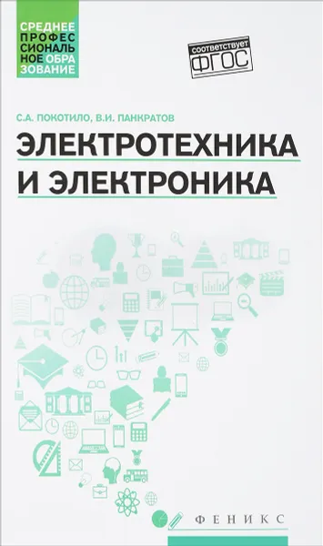 Обложка книги Электротехника и электроника. Учебное пособие, С. А. Покотило, В. И. Панкратов