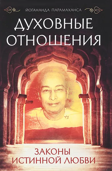 Обложка книги Духовные отношения. Законы истинной любви, Йогананда Парамаханса