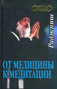 Обложка книги От медицины к медитации, Старых Инна, Ошо Раджниш