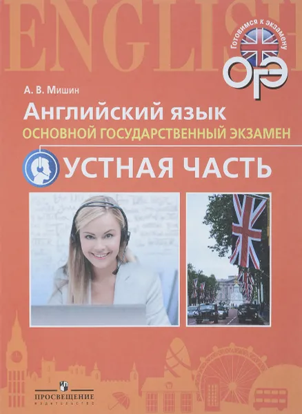 Обложка книги ОГЭ. Английский язык. Основной государственный экзамен. Устная часть. Учебное пособие, А. В. Мишин