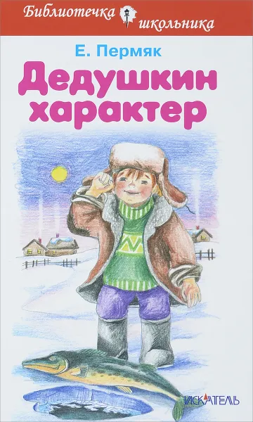 Обложка книги Дедушкин характер, Е. Пермяк