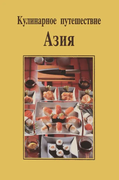 Обложка книги Кулинарное путешествие. Азия, Рита Хенсс, Кристиане Мюллер-Урбан