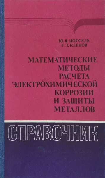 Обложка книги Математические методы расчета электрохимической коррозии и защиты металлов, Иоссель Ю.Я., Кленов Г.Э.