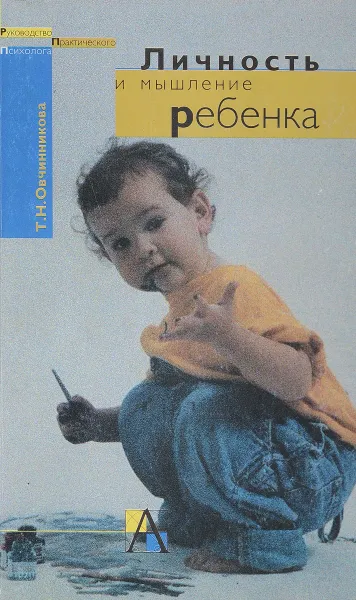 Обложка книги Личность и мышление ребенка, Т.Н.Овчинникова