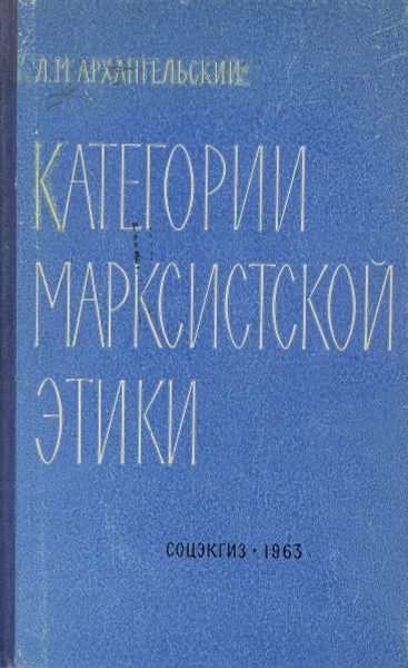 Обложка книги Категории марксистской этики, Л.М.Архангельский