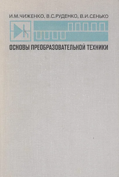 Обложка книги Основы преобразовательной техники, Чиженко И.М., Руденко В.С., Сенько В.И.