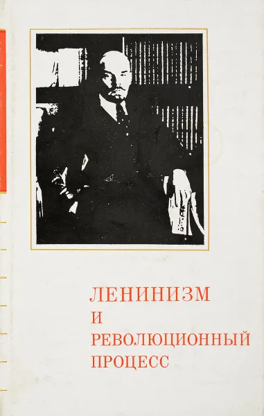 Обложка книги Ленинизм и революционный процесс, ред. Зародов К.И., Ковальчик Ю. и др.