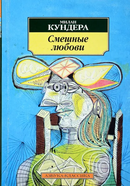 Обложка книги Смешные любови, М. Кундера