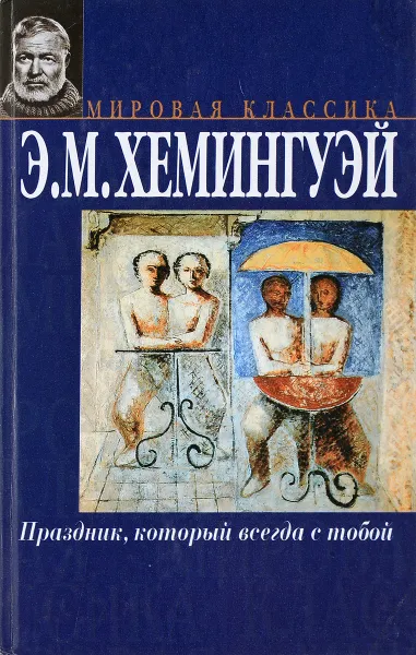 Обложка книги Праздник, который всегда с тобой. Прощай, оружие, Э. Хемингуэй