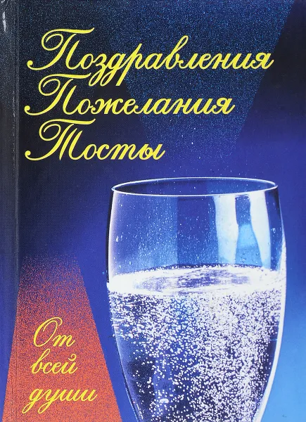 Обложка книги От всей души! Тосты, приветствия, поздавления, пожелания, И. Мухин