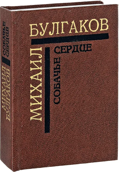 Обложка книги Собачье сердце, М. Булгаков