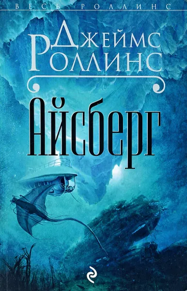 Обложка книги Айсберг, Дж. Роллинс