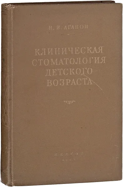 Обложка книги Клиническая стоматология детского возраста, Агапов Н.