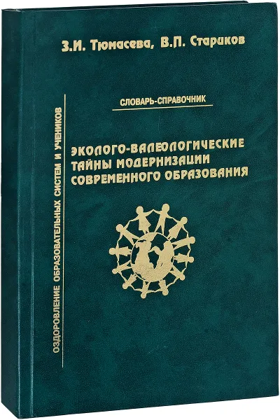 Обложка книги Эколого-валеологические тайны модернизации современного образования. Словарь-справочник, З. Тюмасева, В. Стариков