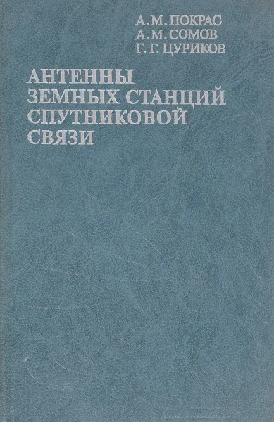 Обложка книги Антенны земных станций спутниковой связи, Покрас А.М., Сомов А.М., Цуриков Г.Г.