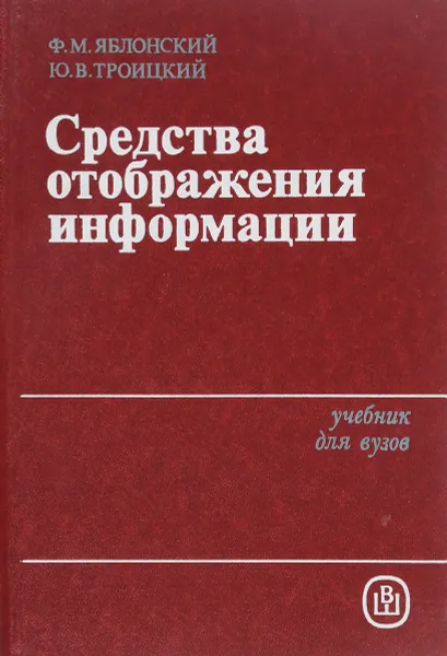 Обложка книги Средства отображения информации, Яблонский Ф.М., Троицкий Ю.В. 