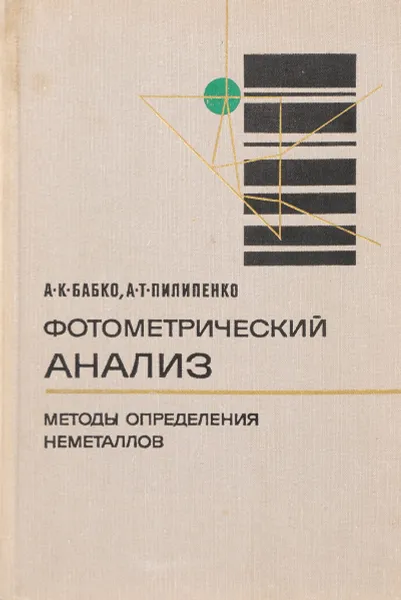 Обложка книги Фотометрический анализ. Методы определения органических соединений, А. К. Бабко, А. Т. Пилипенко