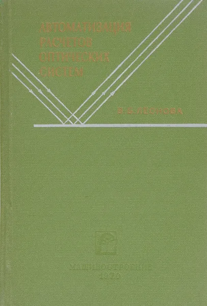 Обложка книги Автоматизация расчетов оптических систем, В. Б. Леонова