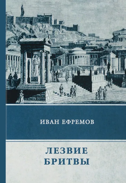Обложка книги Лезвие бритвы, Иван Ефремов