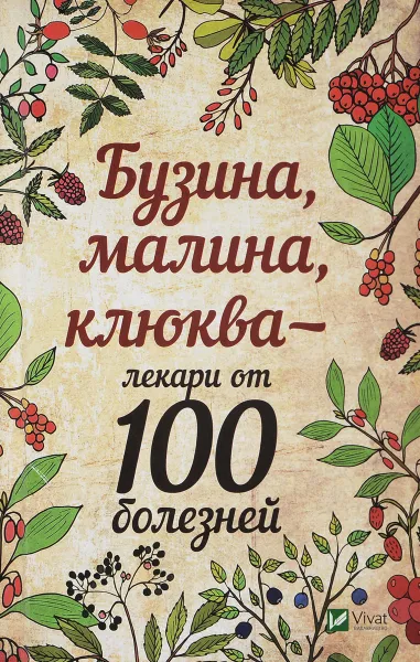 Обложка книги Бузина, малина, клюква - лекари от 100 болезней, М. Ю. Романова