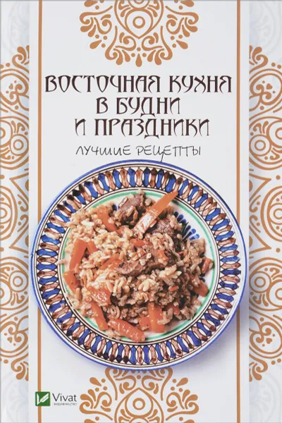 Обложка книги Восточная кухня в будни и праздники. Лучшие рецепты, А. И. Баранова