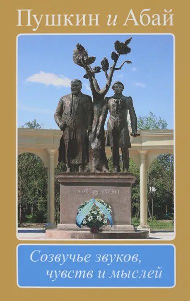 Обложка книги Пушкин и Абай. Созвучье звуков, чувств и мыслей, Абай Кунанбаев, Александр Пушкин
