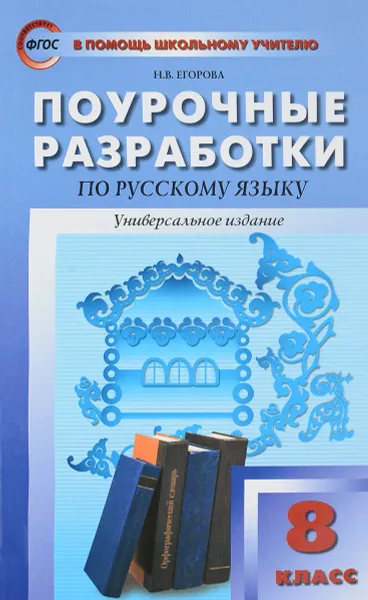 Обложка книги Русский язык. 8 класс. Поурочные разработки, Н. В. Егорова