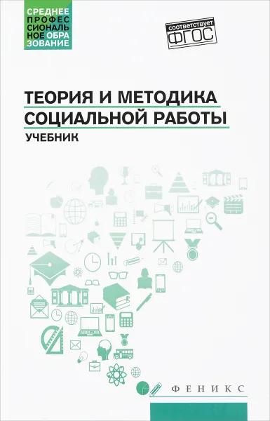 Обложка книги Теория и методика социальной работы. Учебник, Илья Тумайкин,Сергей Самыгин,Валерий Касьянов,Магомедгабиб Магомедов,Дмитрий Кротов,Е. Демкина,Эльдар Аленуров,М. Гнатюк